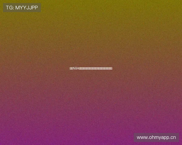 极速NBA直播在线观看平台带你畅享高清赛事直播精彩瞬间