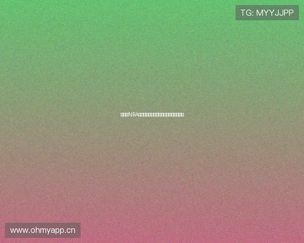 直播吧NBA精彩赛事全程观看及官方客户端下载指南